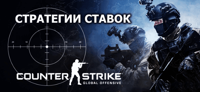 стратегии ставок на кс го