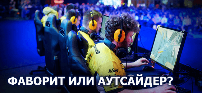 ставка на аутсайдера