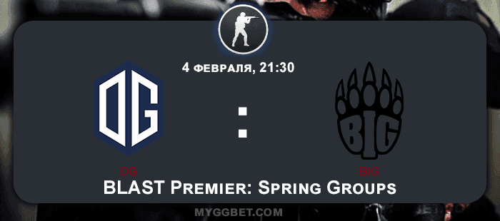 Прогноз на матч OG vs BIG 4 февраля